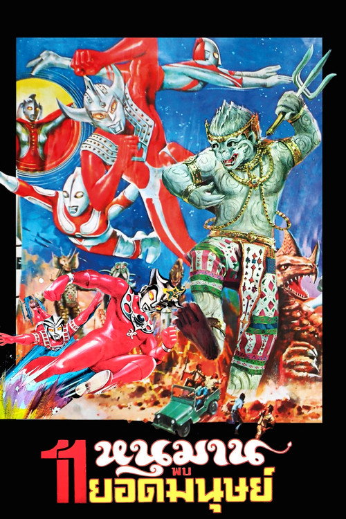 Póster de หนุมาน พบ 11 ยอดมนุษย์