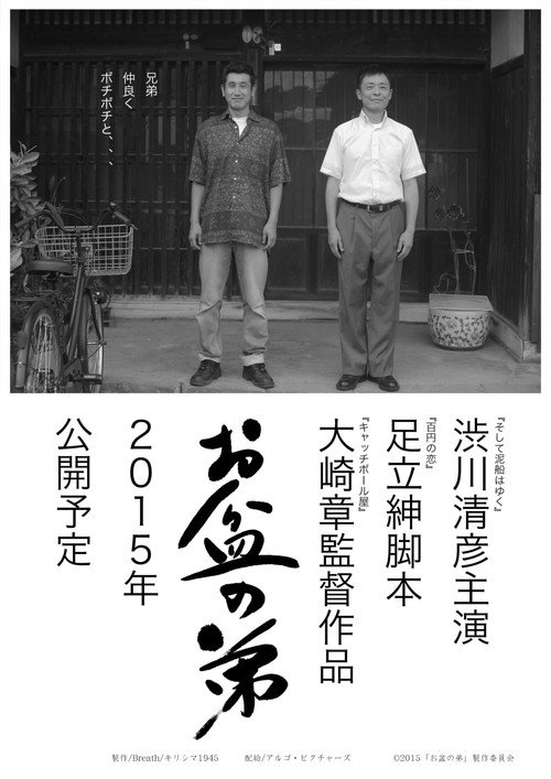 Póster de お盆の弟