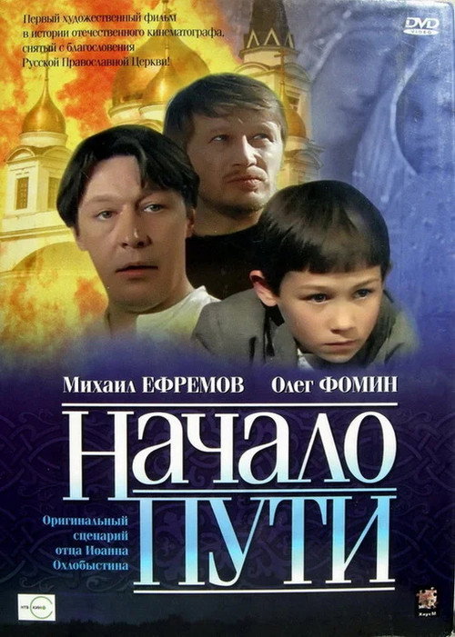 Póster de Начало пути