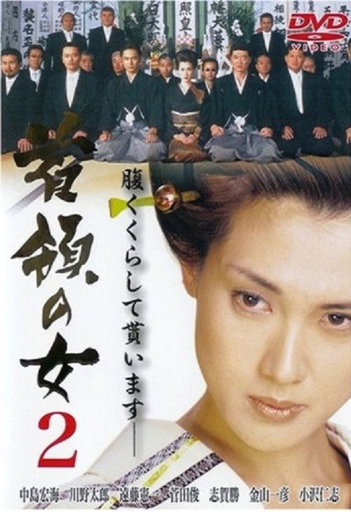 Póster de 首領（ドン）の女２
