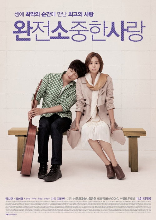 Póster de 완전 소중한 사랑
