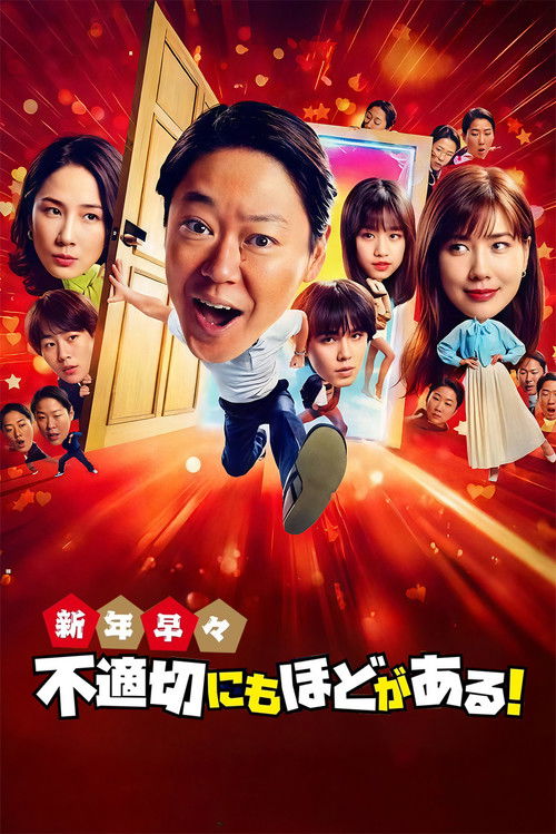 Póster de 新年早々 不適切にもほどがある！～真面目な話、しちゃダメですか？～