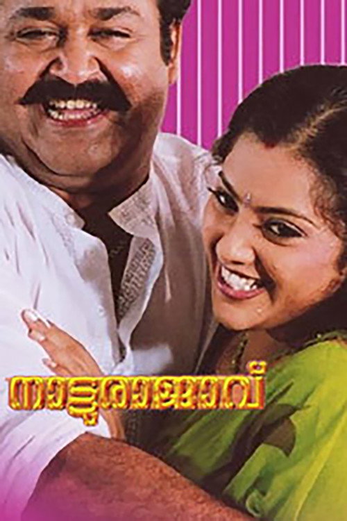 Póster de നാട്ടുരാജാവ്