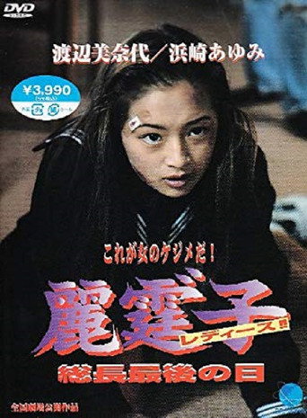 Póster de 麗霆゛子 レディース!!