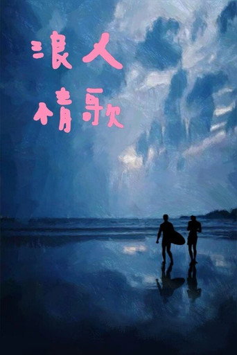 Póster de 红色冲浪板