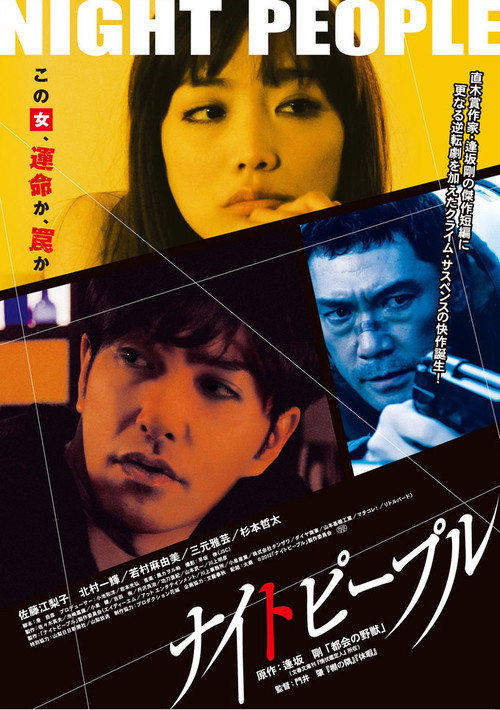 Póster de ナイトピープル