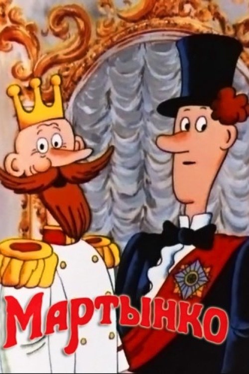 Póster de Мартынко
