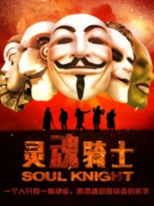 Póster de 灵魂骑士