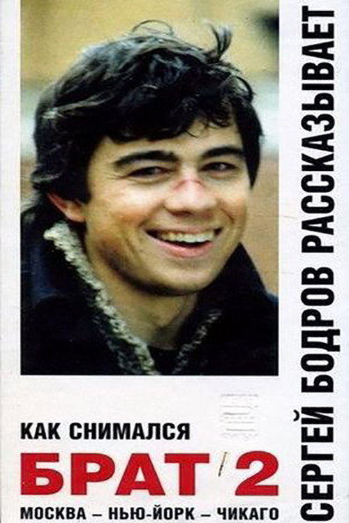 Póster de Как снимался «Брат 2»