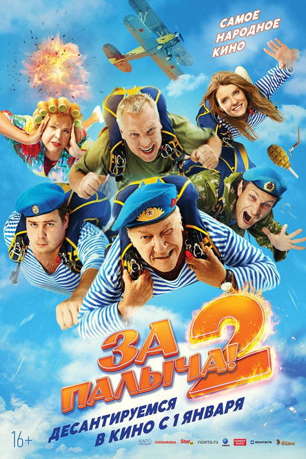 Póster de За Палыча! 2