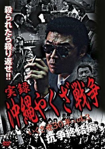 Póster de 実録・沖縄やくざ戦争３　いくさ世３０年・抗争終結編
