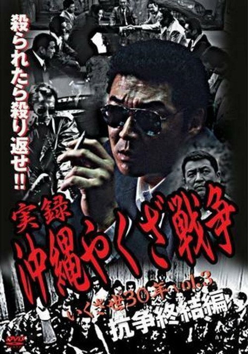 Póster de 実録・沖縄やくざ戦争３　いくさ世３０年・抗争終結編