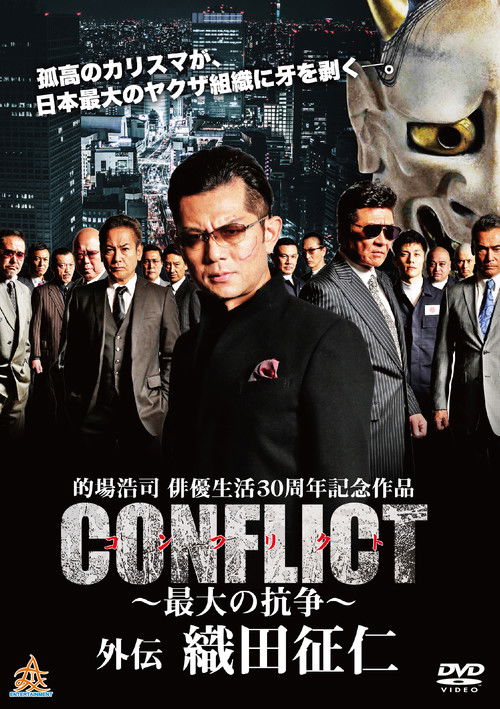 Póster de CONFLICT 〜最大の抗争〜 外伝 織田征仁