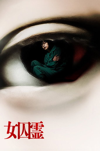 Póster de 女囚霊