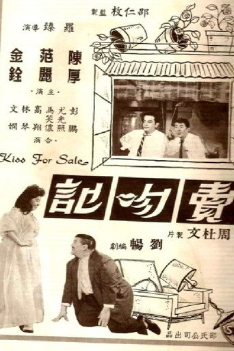 Póster de 賣吻記