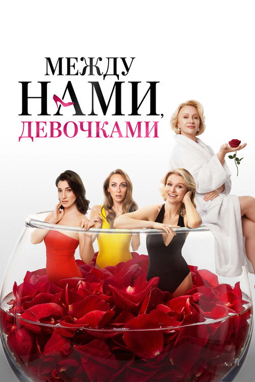 Póster de Между нами, девочками