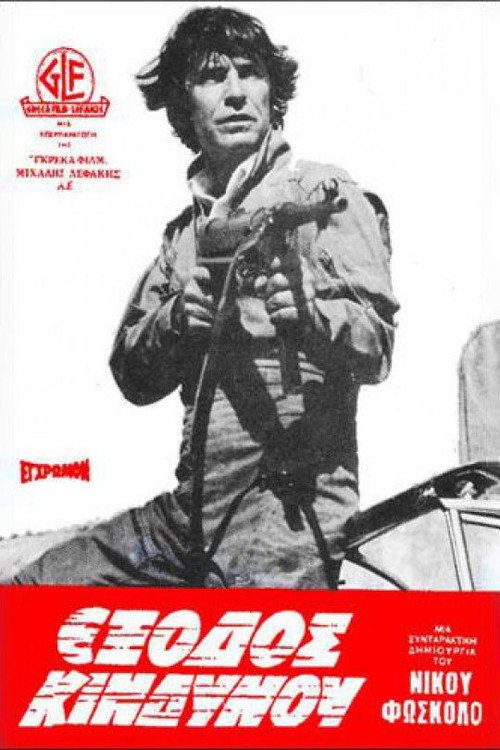 Póster de Έξοδος Κινδύνου