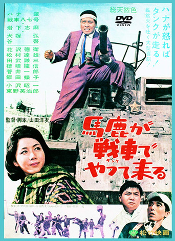 Póster de 馬鹿が戦車でやって来る