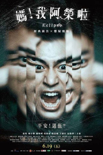 Póster de 媽！我阿榮啦