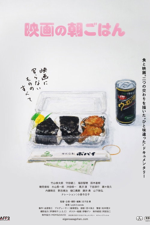 Póster de 映画の朝ごはん