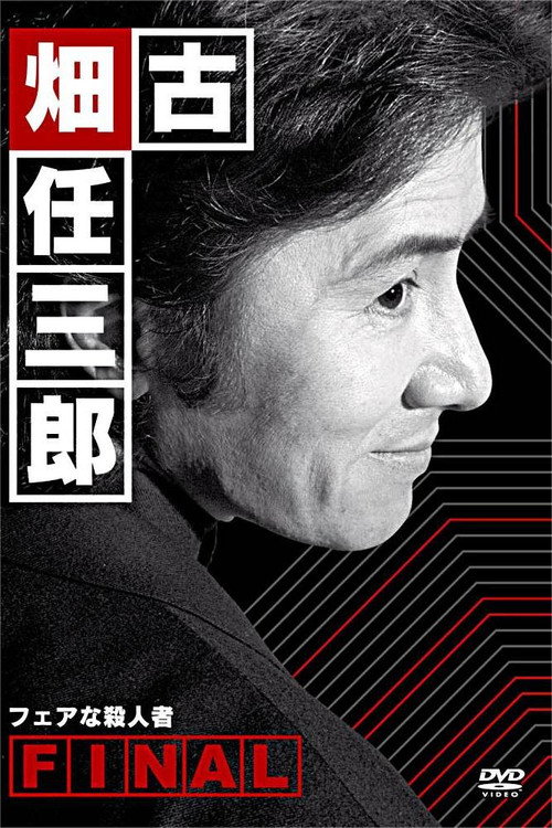 Póster de 古畑任三郎ファイナル フェアな殺人者