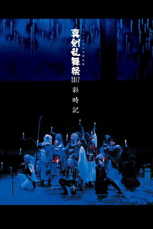 Póster de ミュージカル『刀剣乱舞』 〜真剣乱舞祭2017〜