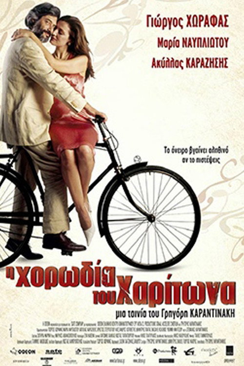 Póster de Η Χορωδία του Χαρίτωνα