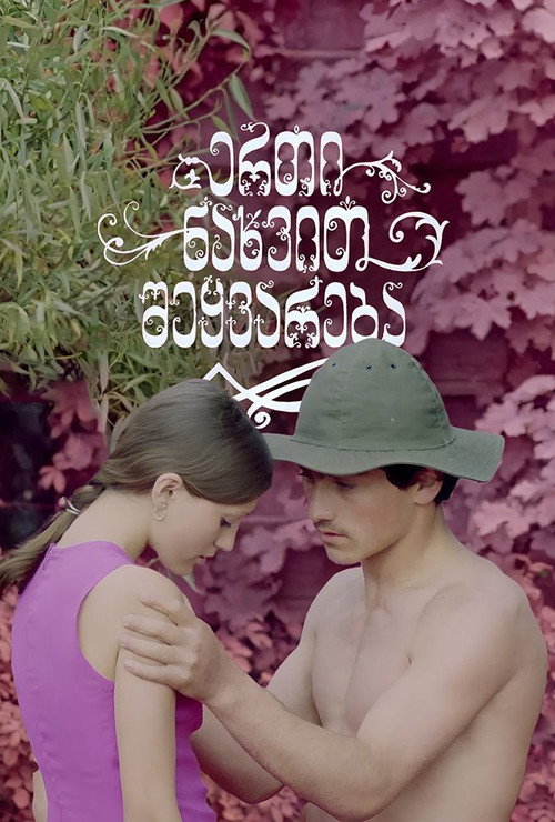 Póster de ერთი ნახვით შეყვარება