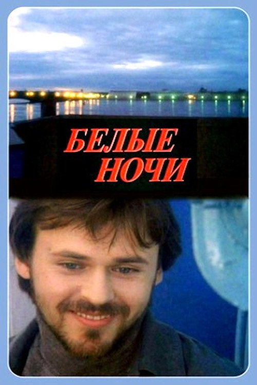 Póster de Белые ночи