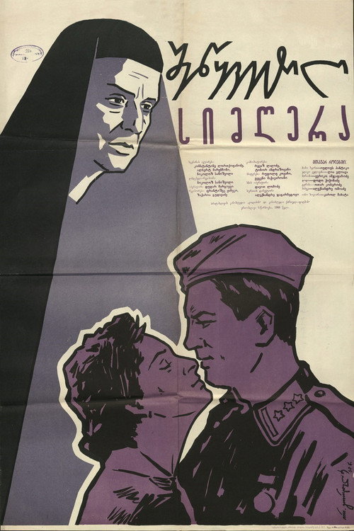 Póster de შეწყვეტილი სიმღერა