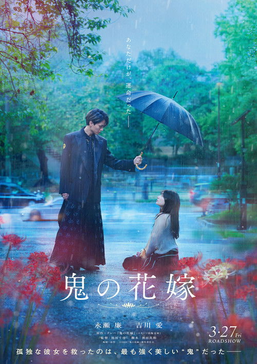 Póster de 鬼の花嫁