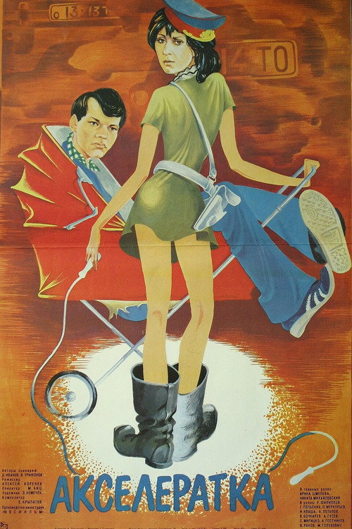 Póster de Акселератка