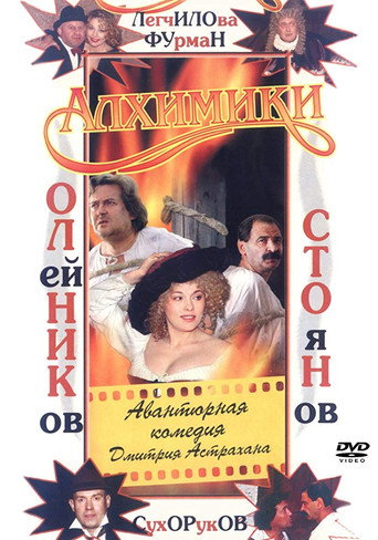 Póster de Алхимики