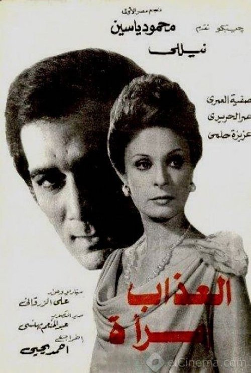 Póster de العذاب امرأة