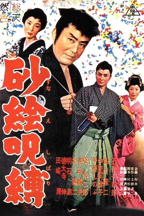 Póster de 砂絵呪縛