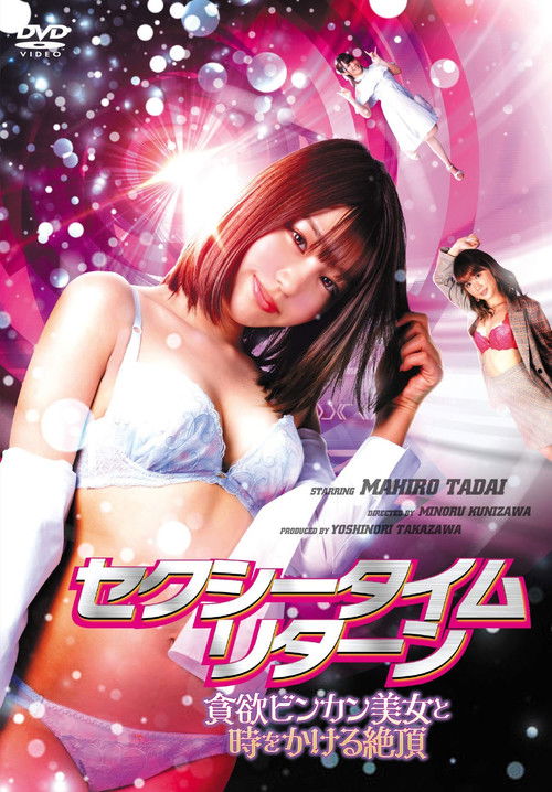 Póster de セクシータイム・リターン