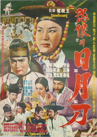 Póster de 원한의 일월도
