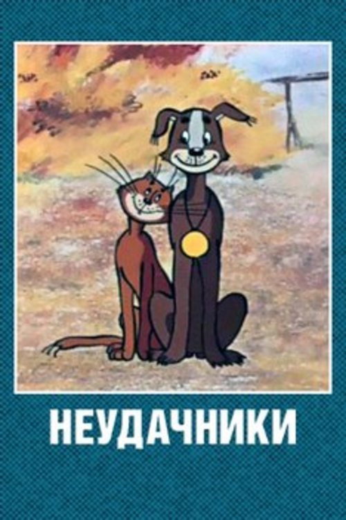 Póster de Неудачники