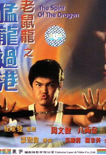 Póster de 老鼠龍之猛龍過港