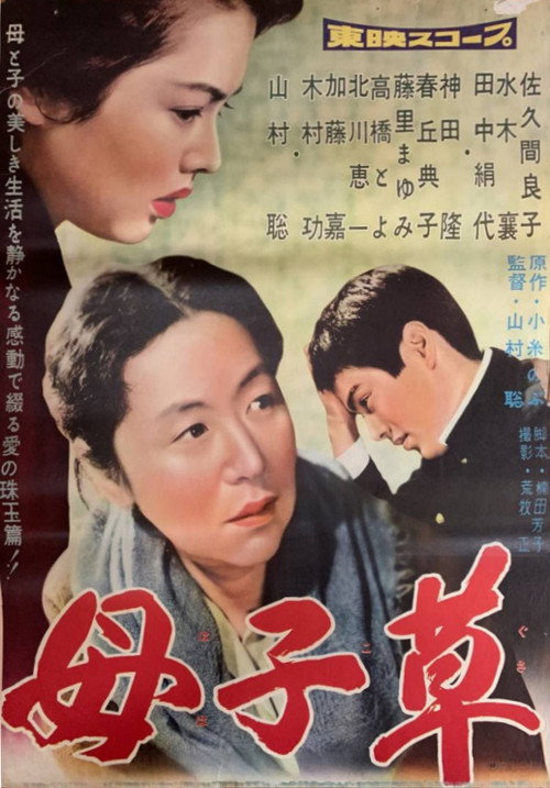 Póster de 母子草