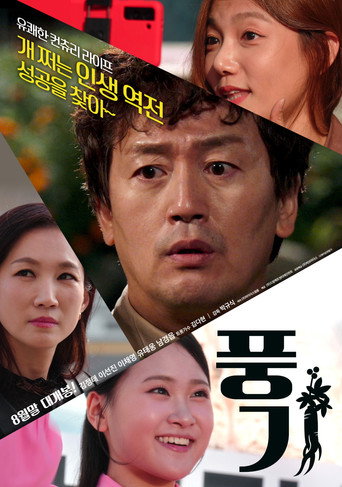 Póster de 풍기
