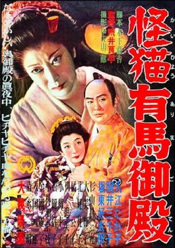 Póster de 怪猫有馬御殿