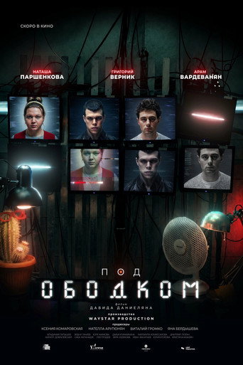 Póster de Под ободком