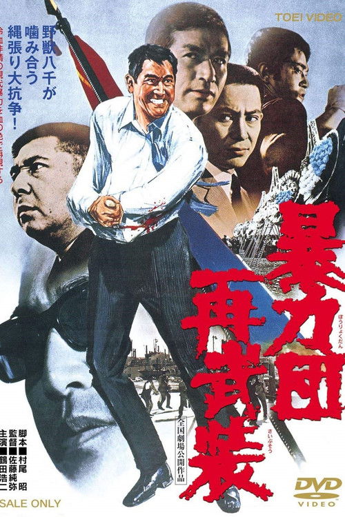 Póster de 暴力団再武装