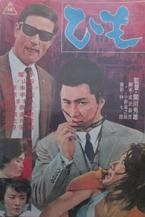 Póster de ひも