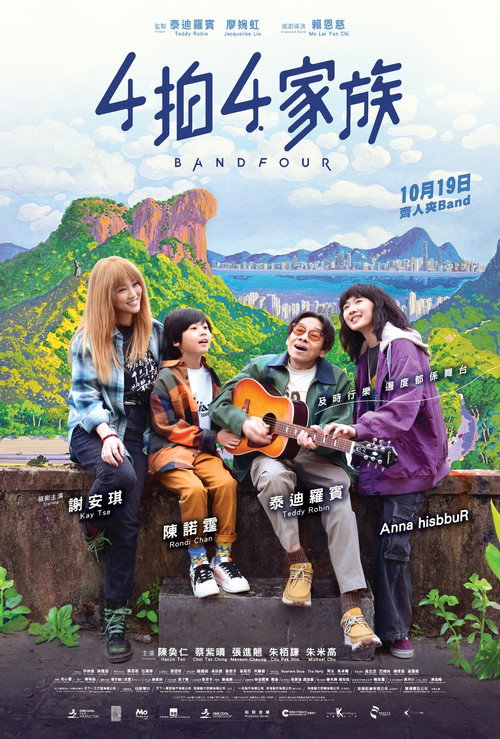 Póster de 4拍4家族
