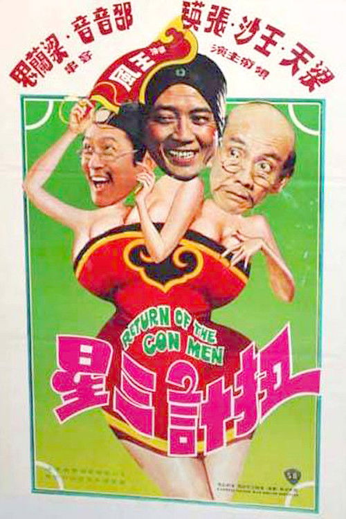 Póster de 扭計三星