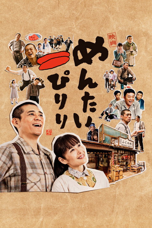 Póster de めんたいぴりり