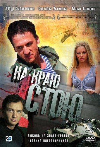 Póster de На краю стою