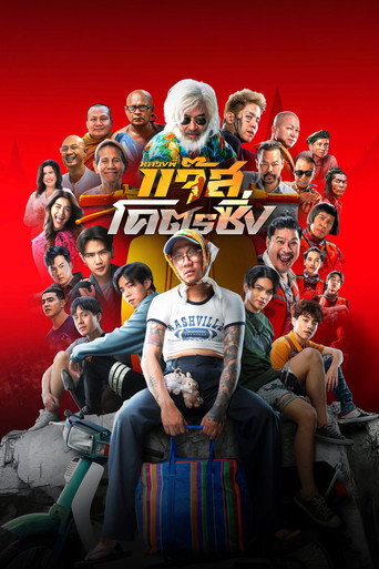 Póster de หลวงพี่แจ๊สโคตรซิ่ง